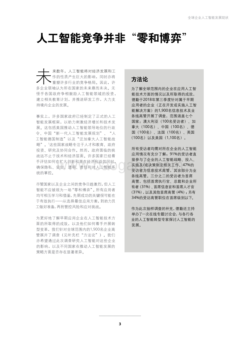 全球企业人工智能发展现状.pdf_第5页