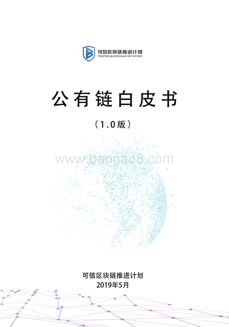 公有链白皮书1.0版.pdf_第1页