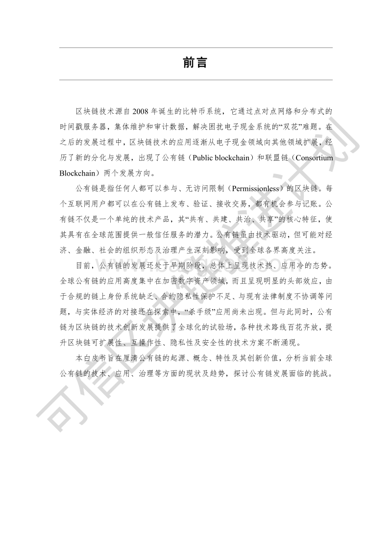 公有链白皮书1.0版.pdf_第5页