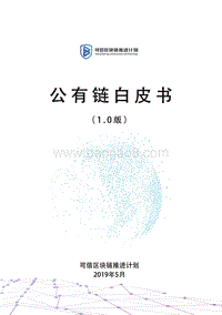 公有链白皮书1.0版.pdf
