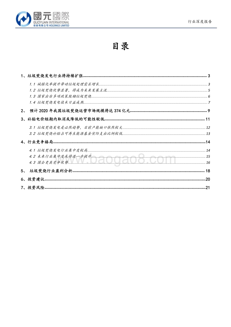 垃圾焚烧行业：预计2019-2020年行业将进入产能集中释放期.pdf_第2页