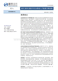垃圾焚烧行业：预计2019-2020年行业将进入产能集中释放期.pdf
