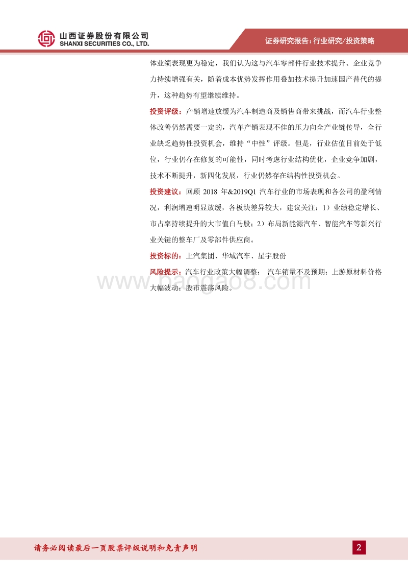汽车行业2018年报&2019年一季报综述及投资策略.pdf_第2页