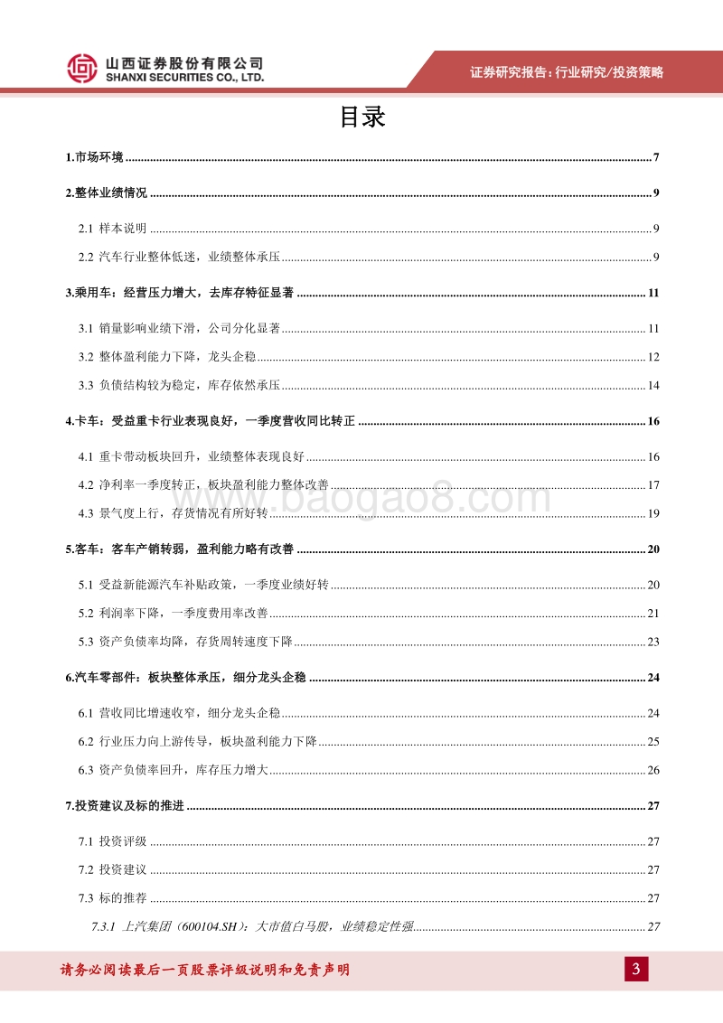 汽车行业2018年报&2019年一季报综述及投资策略.pdf_第3页