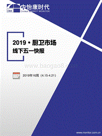 2019厨卫市场线下五一快报.pdf
