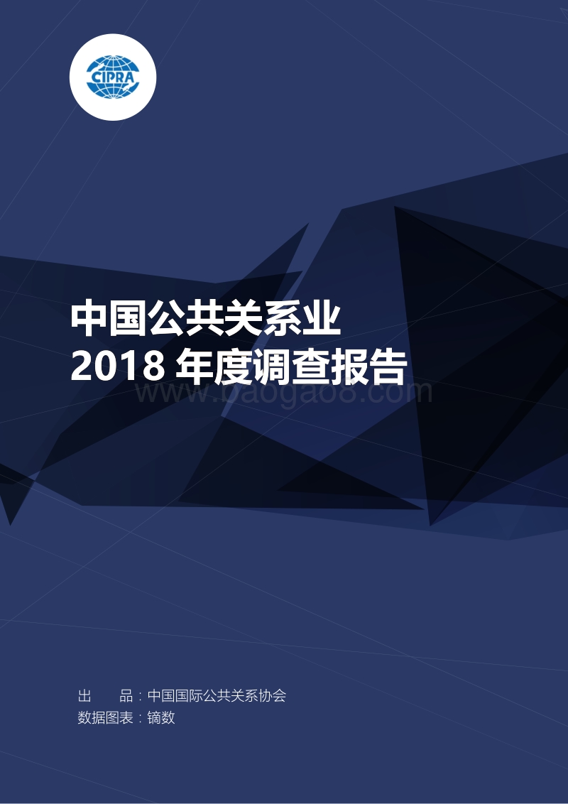 中国公共关系业2018年度调查报告.pdf_第1页