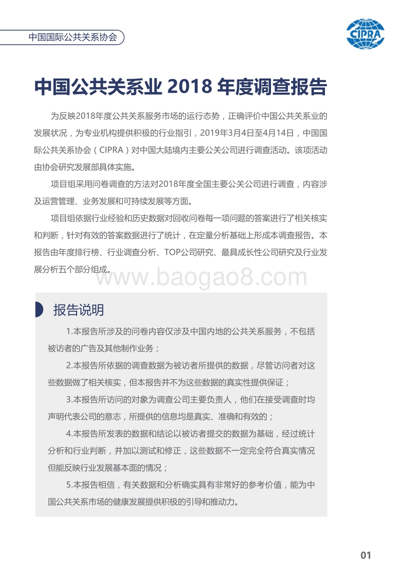 中国公共关系业2018年度调查报告.pdf_第2页