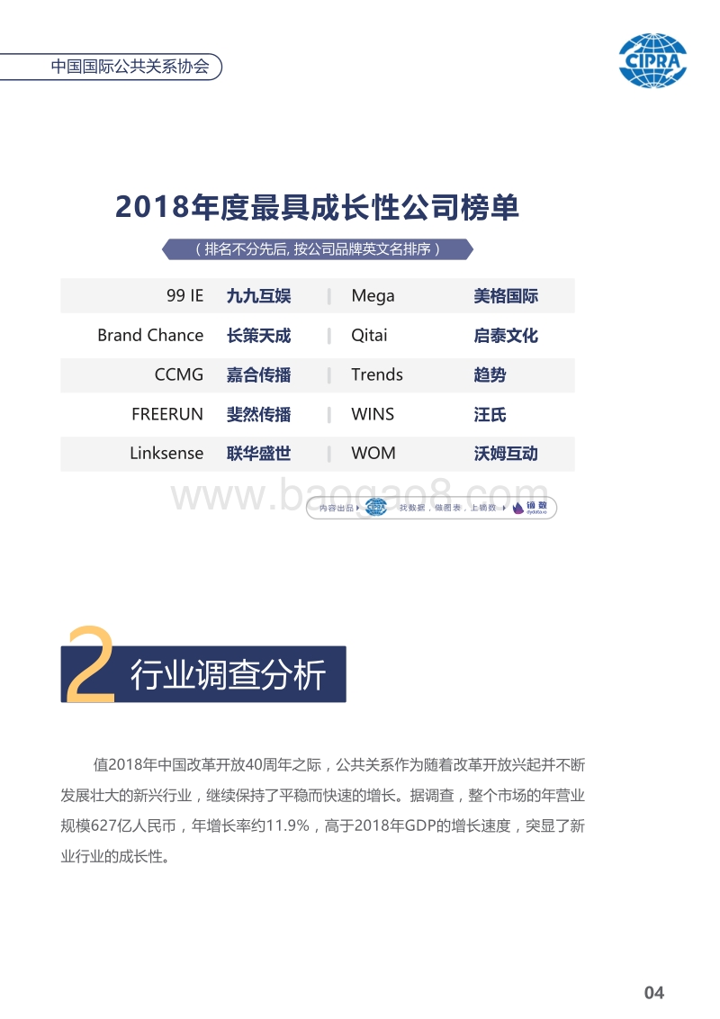 中国公共关系业2018年度调查报告.pdf_第5页