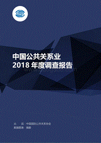 中国公共关系业2018年度调查报告.pdf