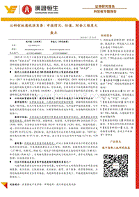 从科创板透视独角兽：申报情况、估值、财务三维度大盘点.pdf