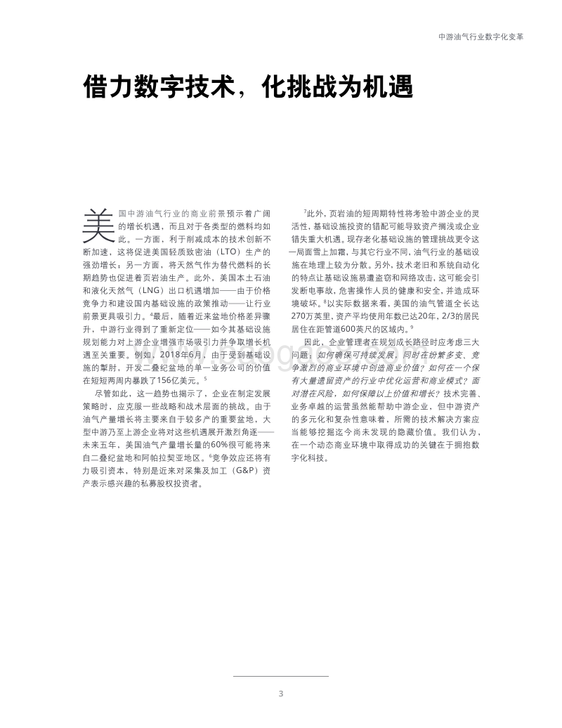 中游油气行业数字化变革：勇拓新前沿.pdf_第5页
