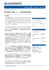 东北策略工具箱（二）：A股风险领先指标.pdf