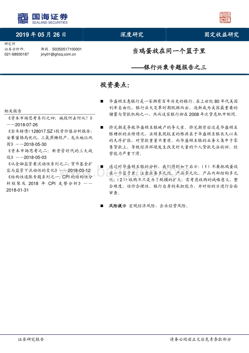 银行兴衰专题报告之三：当鸡蛋放在同一个篮子里.pdf_第1页