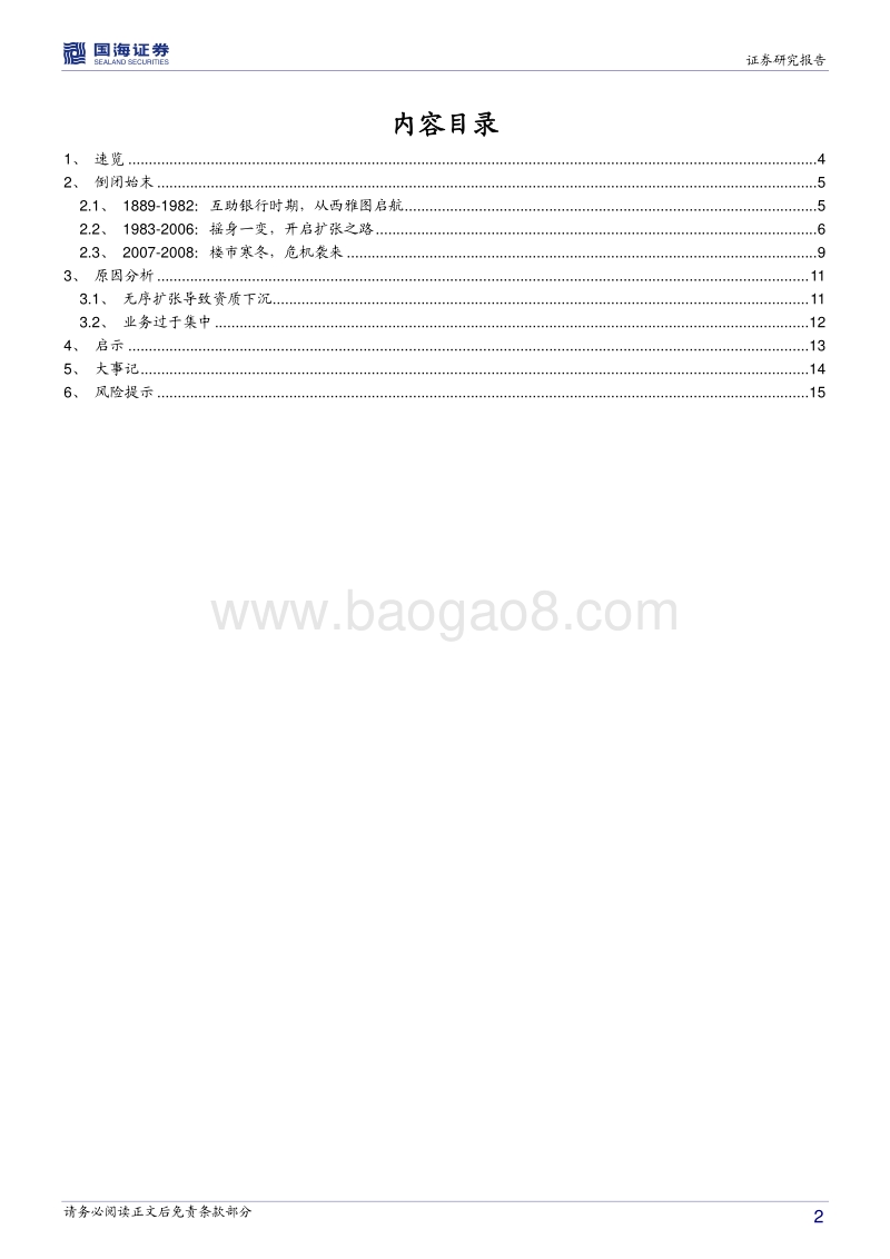银行兴衰专题报告之三：当鸡蛋放在同一个篮子里.pdf_第2页