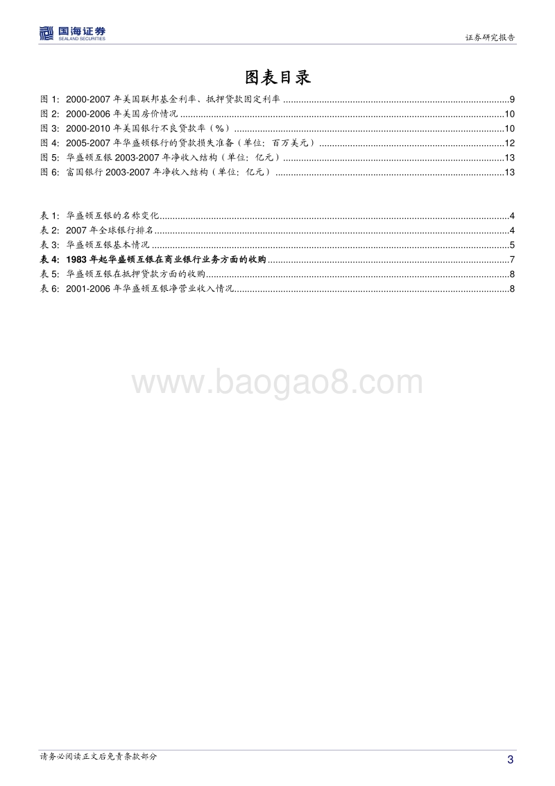 银行兴衰专题报告之三：当鸡蛋放在同一个篮子里.pdf_第3页