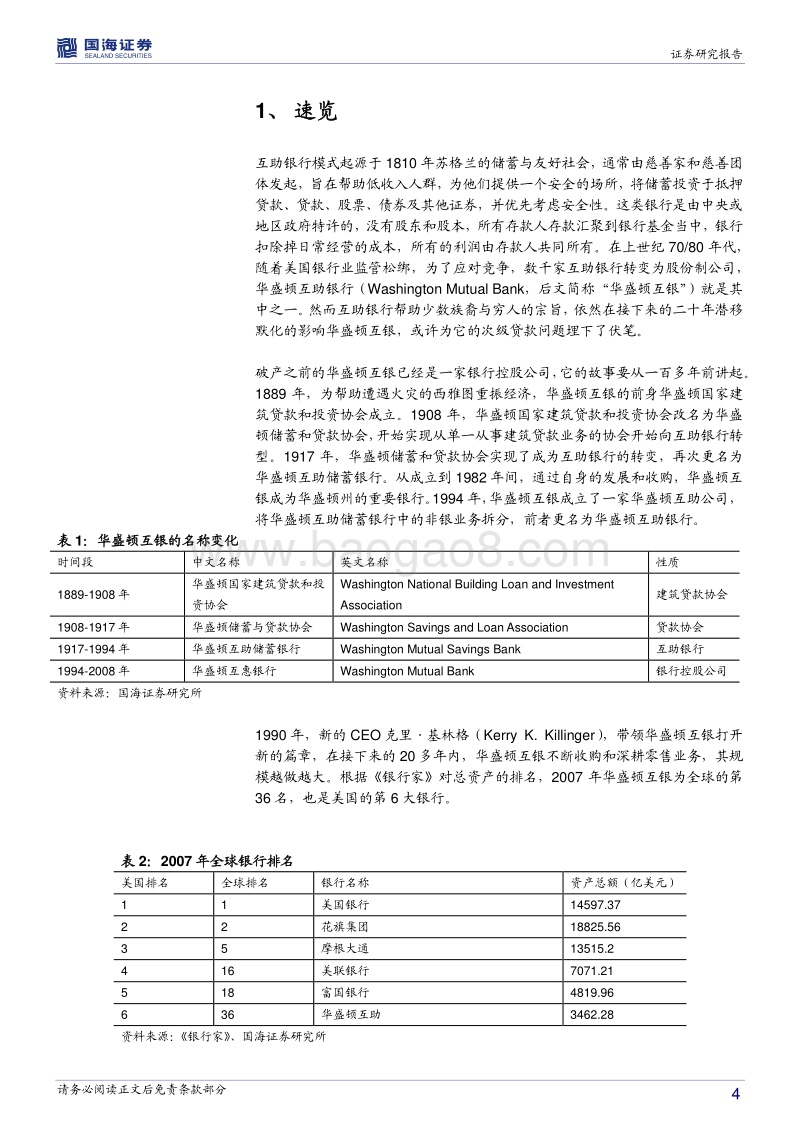 银行兴衰专题报告之三：当鸡蛋放在同一个篮子里.pdf_第4页