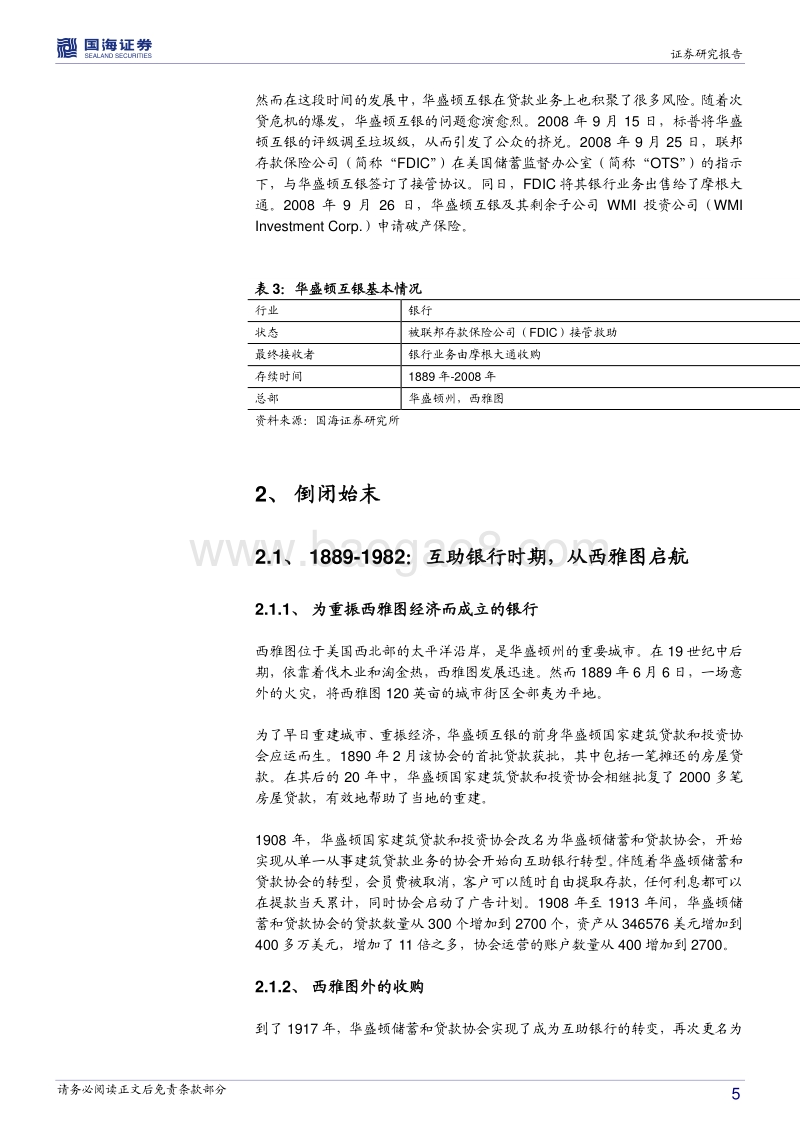 银行兴衰专题报告之三：当鸡蛋放在同一个篮子里.pdf_第5页