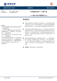 银行兴衰专题报告之三：当鸡蛋放在同一个篮子里.pdf
