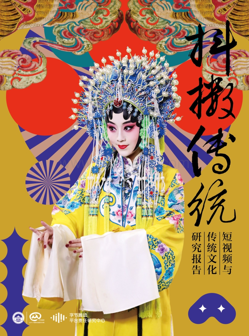 抖擞传统：短视频与传统文化研究报告.pdf_第1页