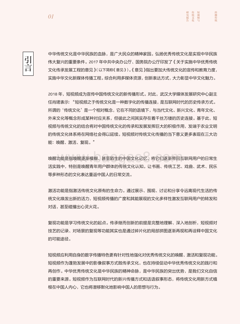 抖擞传统：短视频与传统文化研究报告.pdf_第5页