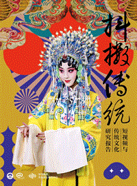 抖擞传统：短视频与传统文化研究报告.pdf