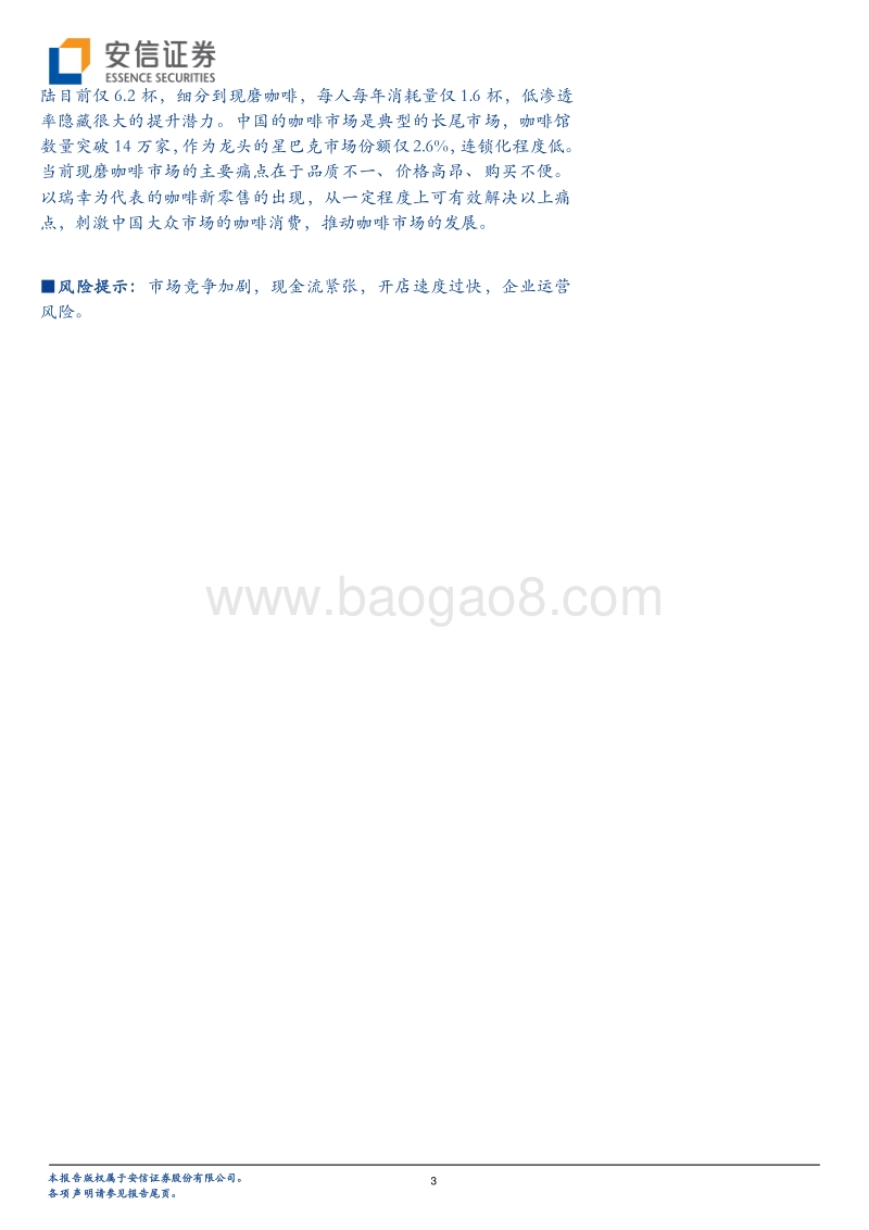 瑞幸咖啡发展秘笈：“天下武功，唯快不破”.pdf_第3页