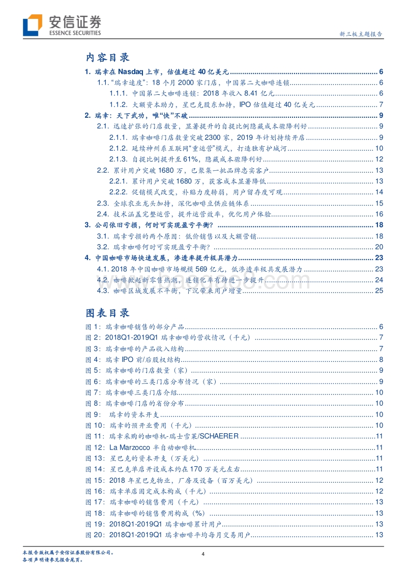 瑞幸咖啡发展秘笈：“天下武功，唯快不破”.pdf_第4页
