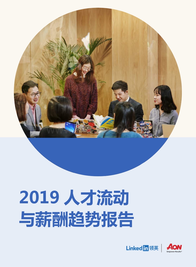 2019人才流动与薪酬趋势报告.pdf_第1页