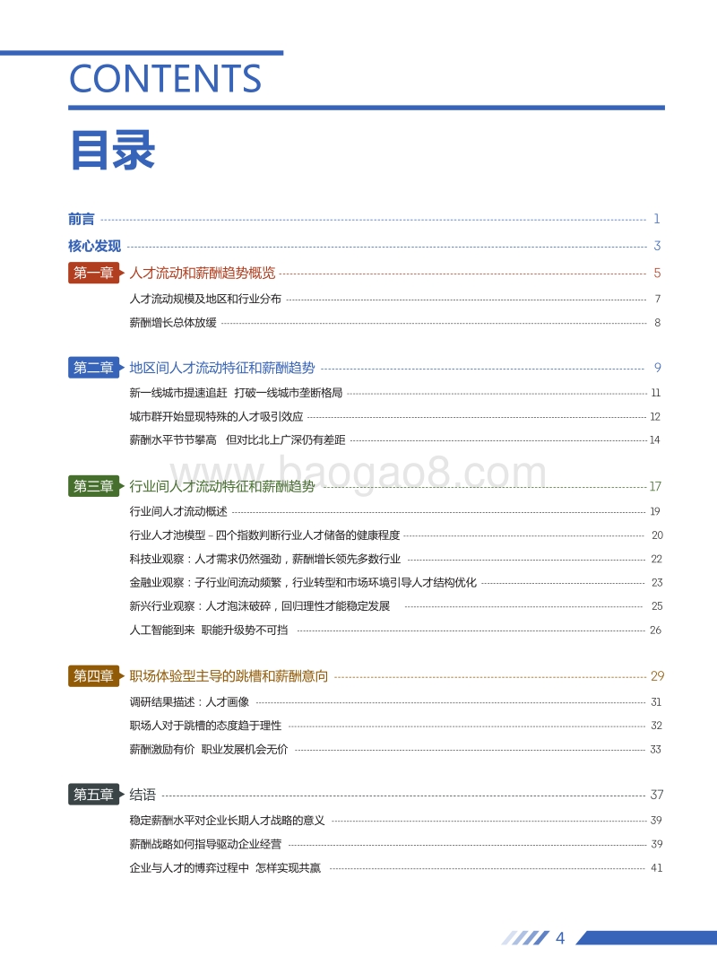 2019人才流动与薪酬趋势报告.pdf_第5页