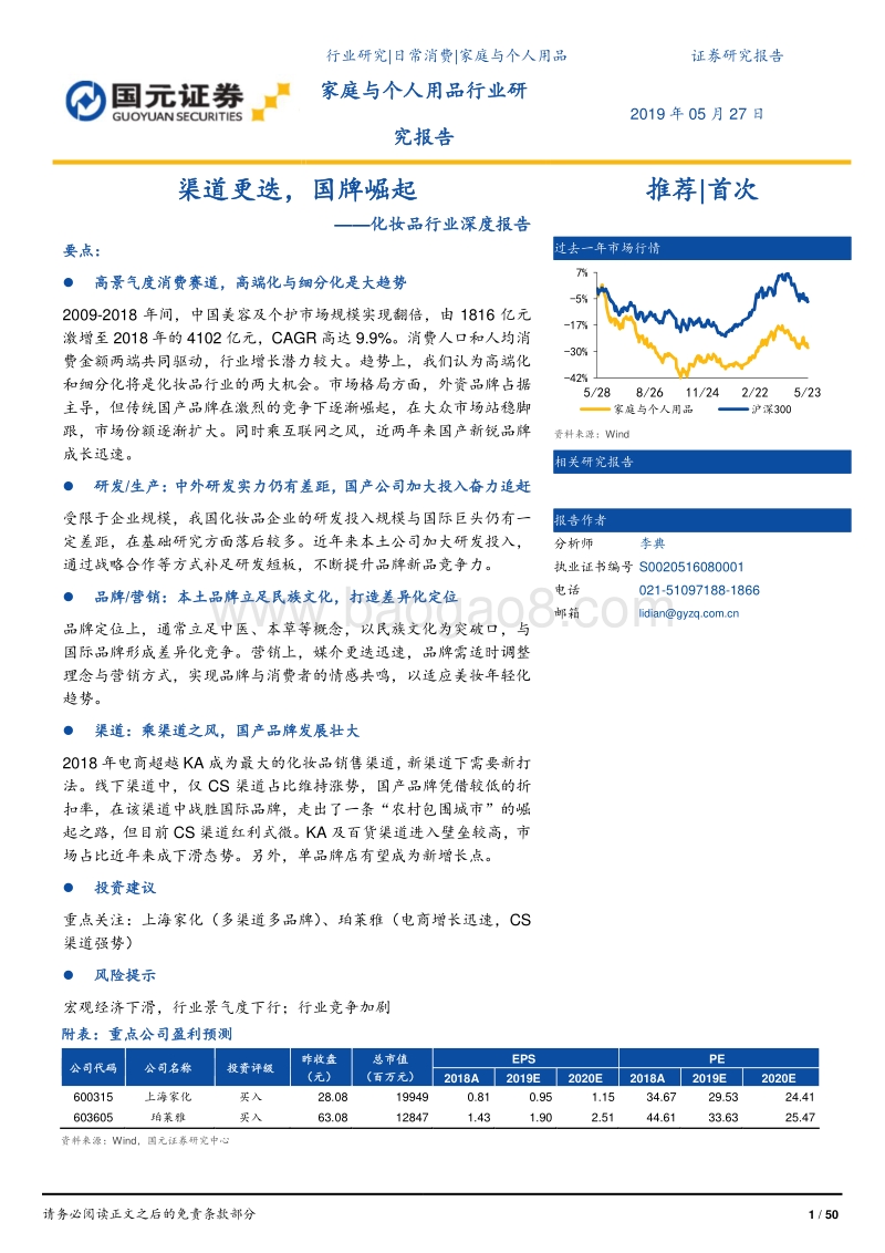 化妆品行业深度报告：渠道更迭，国牌崛起.pdf_第1页