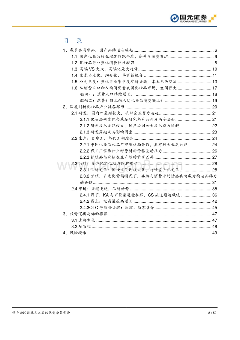 化妆品行业深度报告：渠道更迭，国牌崛起.pdf_第2页
