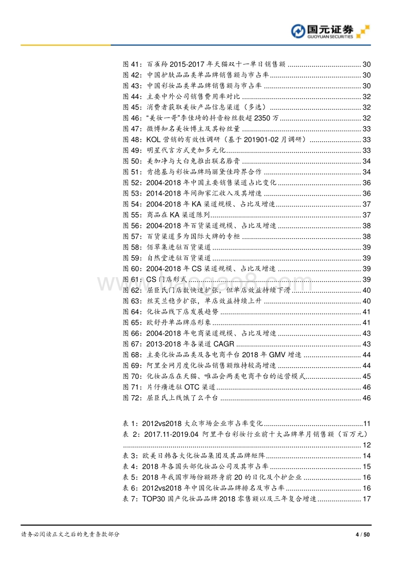 化妆品行业深度报告：渠道更迭，国牌崛起.pdf_第4页