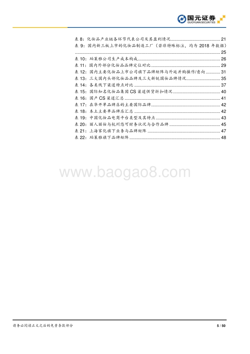 化妆品行业深度报告：渠道更迭，国牌崛起.pdf_第5页