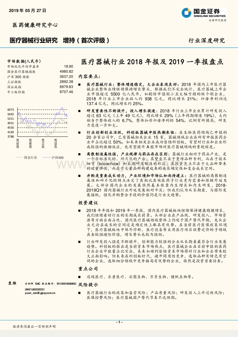 医疗器械行业2018年报及2019一季报盘点.pdf_第1页