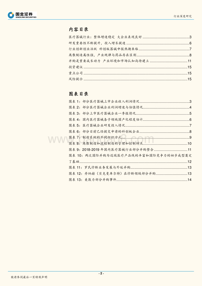 医疗器械行业2018年报及2019一季报盘点.pdf_第2页