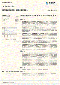 医疗器械行业2018年报及2019一季报盘点.pdf