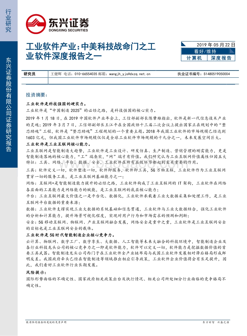 工业软件产业：中美科技战命门之工业软件深度报告之一.pdf_第1页