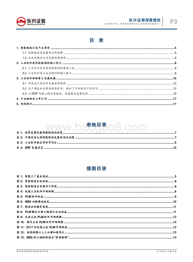 工业软件产业：中美科技战命门之工业软件深度报告之一.pdf_第3页