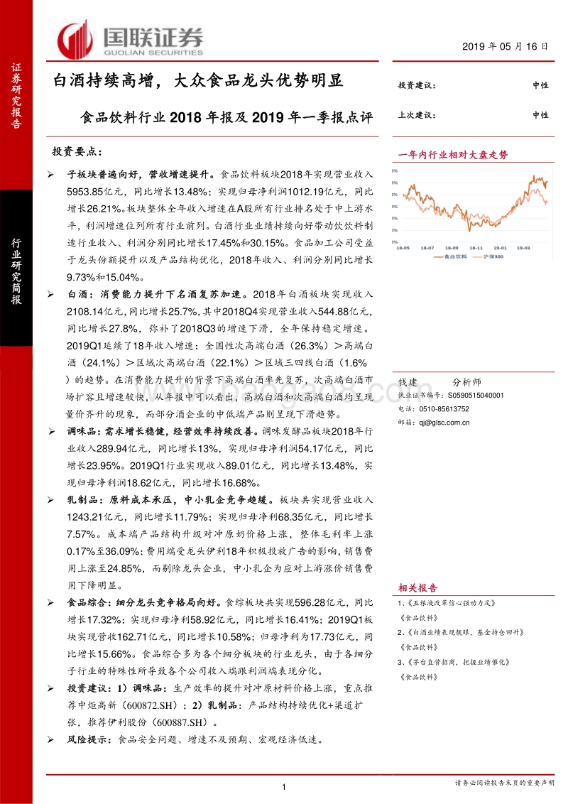 食品饮料行业2018年报及2019年一季报点评.pdf_第1页