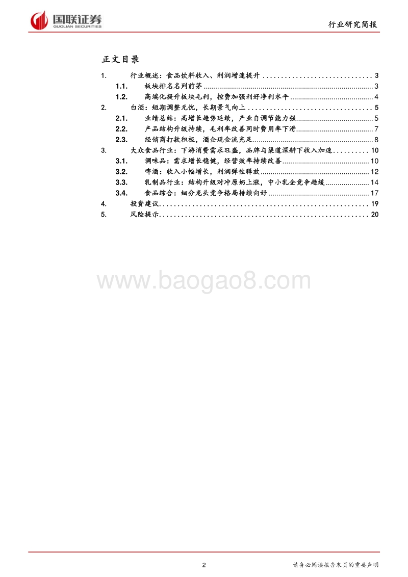 食品饮料行业2018年报及2019年一季报点评.pdf_第2页