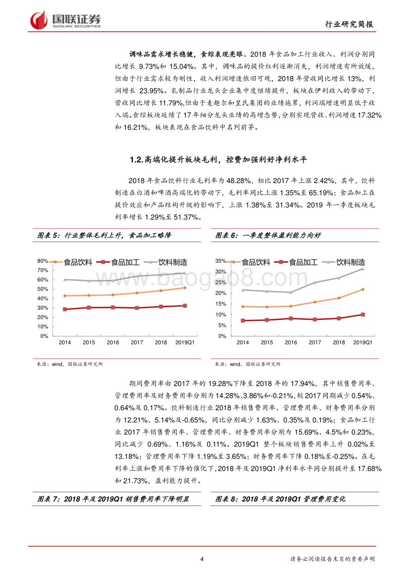 食品饮料行业2018年报及2019年一季报点评.pdf_第4页