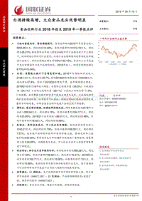 食品饮料行业2018年报及2019年一季报点评.pdf