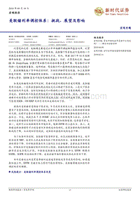 美联储利率调控体系：挑战、展望及影响.pdf