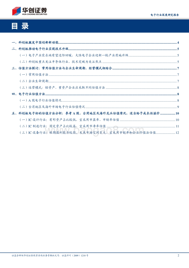 科创板电子行业估值专题报告.pdf_第2页