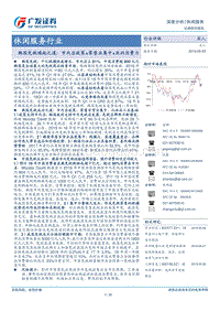 韩国免税崛起之道：市内店政策+零售业集中+亚洲消费力.pdf