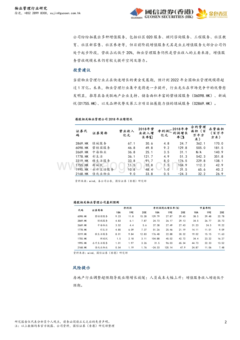 物业管理行业：万亿市场规模，行业迎来黄金发展期.pdf_第2页