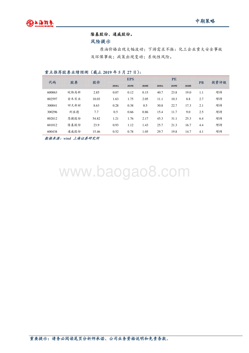 2019年基础化工行业中期投资策略.pdf_第2页