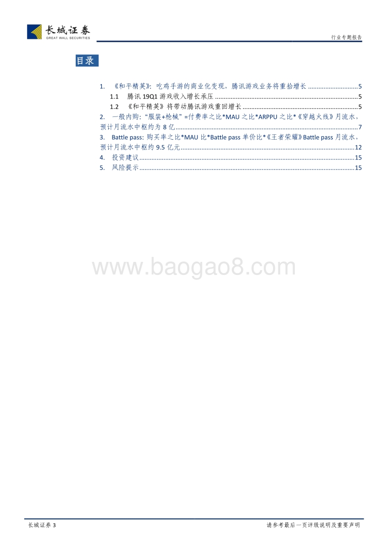 腾讯控股：《和平精英》的游戏流水贡献有多大？.pdf_第3页