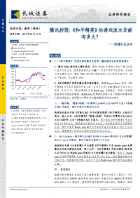 腾讯控股：《和平精英》的游戏流水贡献有多大？.pdf