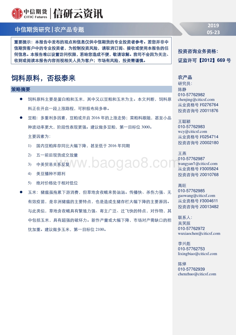 农产品专题：—饲料原料，否极泰来.pdf_第1页